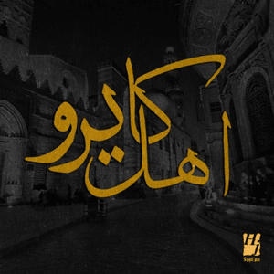 Ahl Cairo - أهل كايرو - Hussain Al Jassmi - حسين الجسمي