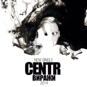 Виражи (Sharp Turns) - CENTR