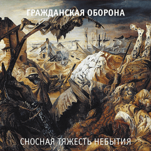 В Ленинских горах (In Lenin’s mountains) - Гражданская Оборона (Grazhdanskaya Oborona)