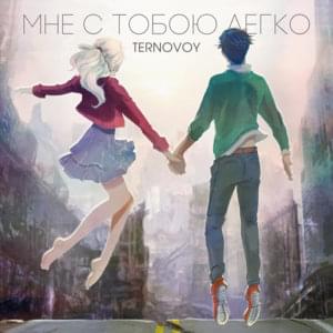 Мне с тобою легко (I feel at ease with you) - TERRY (RUS)