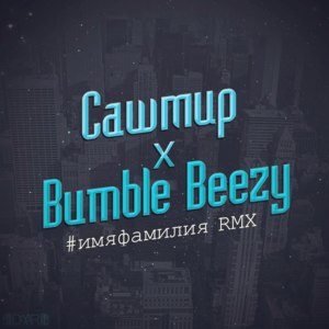 #имяфамилия RMX (First and Last Name) - Bumble Beezy & Сашмир (Sashmir)