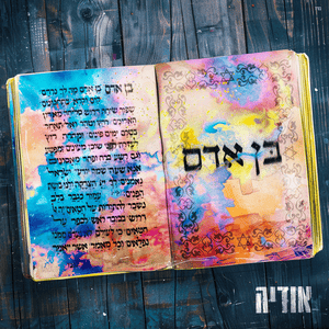 Ben Adam - בן אדם - Odeya - אודיה