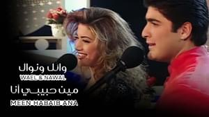 Min Habibi Ana - مين حبيبي أنا - Wael Kfoury & Nawal El Zoghbi - وائل كفوري ونوال الزغبي