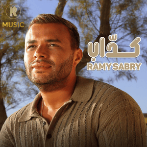 Kaddab - كداب - Ramy Sabry - رامي صبري