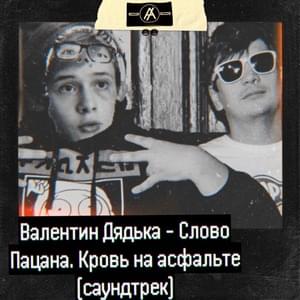 Слово пацана. Кровь на асфальте (Саундтрек) (The boy’s word. Blood on the Asphalt (Soundtrack)) - Валентин Дядька (Valentin Dyad'ka)