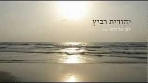 Lechi El Hayam - לכי אל הים - Yehudit Ravitz - יהודית רביץ