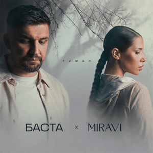 Туман (Fog) - Баста (Basta) & MIRAVI