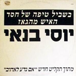 Bishvil Tipa Shel Hesed - בשביל טיפה של חסד - Yossi Banai - יוסי בנאי