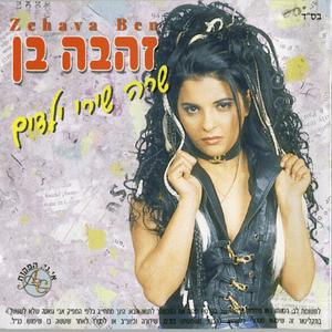 Hakarpad - הקרפד - Zehava Ben - זהבה בן