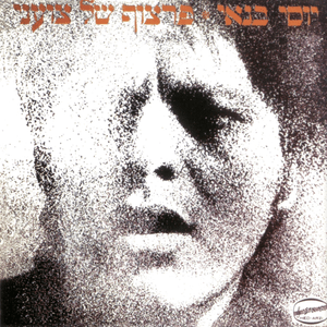 Chatzozrat Hatehila - חצוצרת התהילה - Yossi Banai - יוסי בנאי