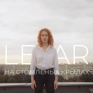 LEAR - На стомленых крылах (On Tired Wings) (Srpski Prevod) - Lyrxo Srpski Prevodi