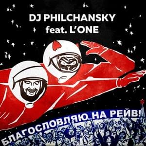 Благословляю на рейв (My blessing on the rave) - DJ Philchansky (Ft. L’One)