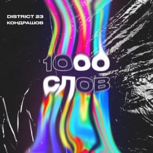 1000 слов (1000 words) - District 23 (Ft. Кондрашов (Kondrashov))