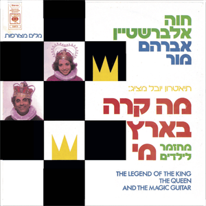 Af Echad Be’etzem Lo Ma Shehu Nir’ee - אף אחד בעצם לא מה שהוא נראה - Hava Alberstein - חוה אלברשטיין