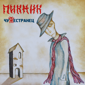 Письмо (неотправленное) (Letter (unsent)) - Пикник (PiknikBand)