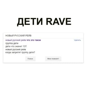 НОВЫЙ РУССКИЙ РЕЙВ (NEW RUSSIAN RAVE) - ДЕТИ RAVE (DETI RAVE)