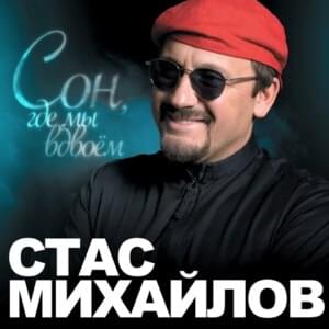 Сон, Где Мы Вдвоём (Sleep, Where We Are Together) - Стас Михайлов (Stas Mikhaylov)