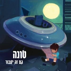 Omdim Bamakom - עומדים במקום - Tuna - טונה