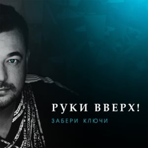 Забери ключи (Zaberi klyuchi) - Руки Вверх! (Ruki Vverh!)