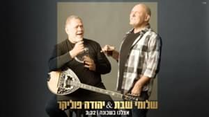 Etzlenu Bashchuna - אצלנו בשכונה - Shlomi Shabat - שלומי שבת