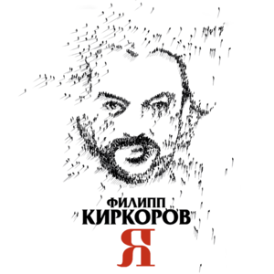 На моей планете (On My Planet) - Филипп Киркоров (Philipp Kirkorov)