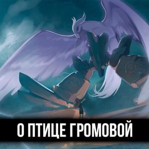 О птице громовой (About the thunder bird) - ItAllCanWait