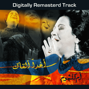 Aghadan Alqak - أغداً ألقاك - Umm Kulthum - أم كلثوم