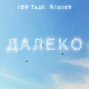 ДАЛЕКО (FAR AWAY) - 104 (Ft. Armich)