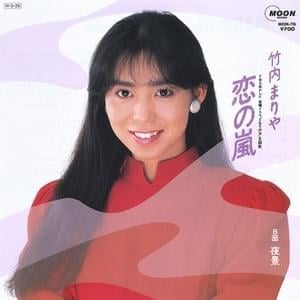 恋の嵐 (Koi No Arashi) - 竹内まりや (Mariya Takeuchi)