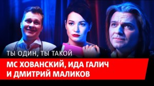 Ты один, ты такой (You Are Alone, You Are So) - Дмитрий Маликов (Dmitry Malikov) (Ft. Ида Галич (Ida Galich) & МС Хованский (MC Hovansky))