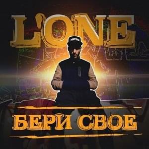 Бери своё (Beri svoe) - L’One