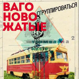 Сетлисты (Setlists) - Вагоновожатые (Vagonodrivers)