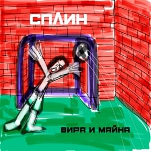 Кошмары (Nightmares) - Сплин (Splean)