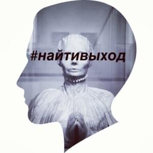 тепло кожи умножить (Multiply the warmth of the skin) - найтивыход (naytivykhod) (Ft. 720vozduha)