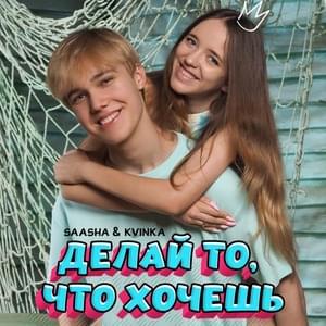 Делай, то что хочешь (Do whatever you want) - KVINKA & Saasha