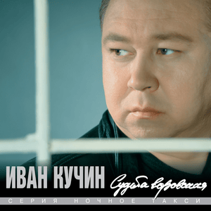 Сентиментальный детектив, ч. 2 (Sentimental detective, part 2) - Иван Кучин (Ivan Kuchin)