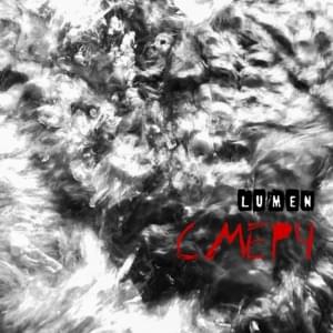 Смерч (Tornado) - Lumen