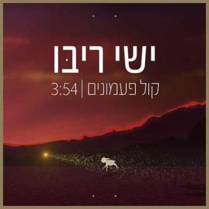 Kol Pa’amonim - קול פעמונים - Ishay Ribo - ישי ריבו