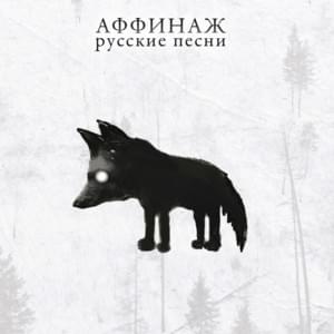 Перед Пасхой (Before Easter) - Аффинаж (Affinage Band)