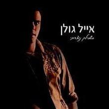 Bishvilech Notzarti - בשבילך נוצרתי - Eyal Golan - אייל גולן