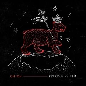 Русское реггей (Russian reggae) - Он Юн (On Yun)