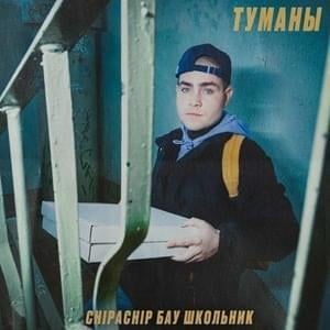 Туманы - ChipaChip, Бау (Bau) & ШкольниК (ShkolniK)