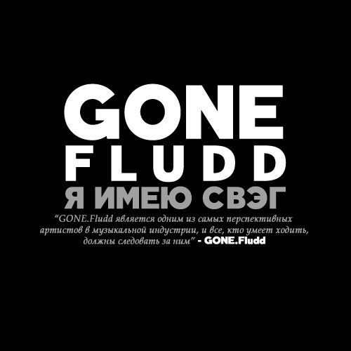 Я ИМЕЮ СВЭГ (LIL B TRIBUTE REMIX) - GONE.Fludd