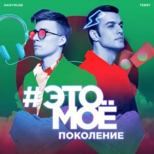 #ЭТОМОЕ (#THISISMINE) - TERNOVOY & DanyMuse