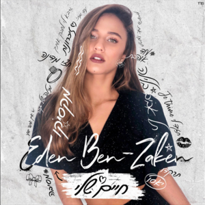 Eich Ata Yode’a - איך אתה יודע - Eden Ben Zaken - עדן בן זקן