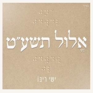 Mloch - מלוך - Ishay Ribo - ישי ריבו