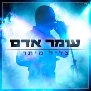 Tzlil Meitar - צליל מיתר - Omer Adam - עומר אדם