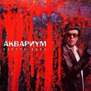 Кардиограмма (Cardiogram) - Аквариум (Aquarium)