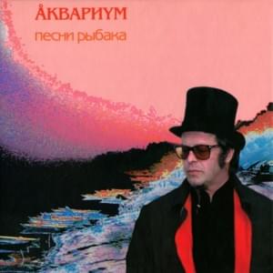 Послезавтра (Я опять буду здесь) (Day After Tomorrow I Will Be Here Again) - Аквариум (Aquarium)