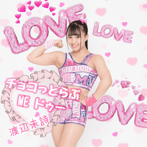 チョコっとラブ ME ドゥー (Chokotto Love ME Do) - Up Up Girls (Pro Wres)